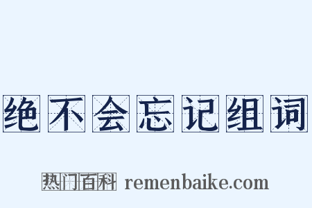 绝不会忘记组词是什么意思的图片